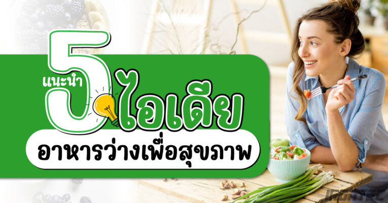 แนะนำ 5 ไอเดียอาหารว่างเพื่อสุขภาพ