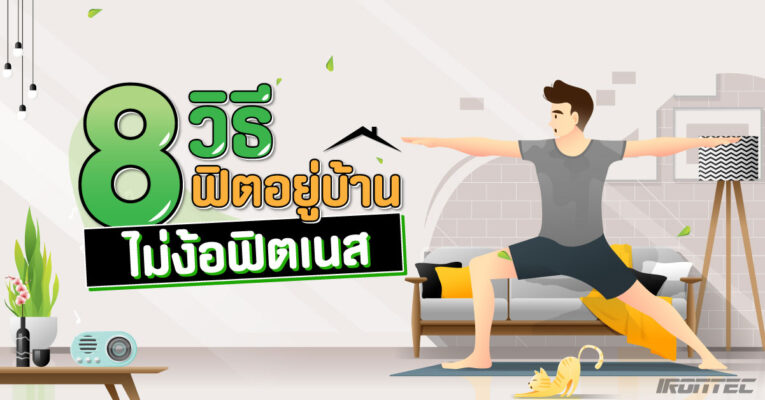 8 วิธีฟิตอยู่บ้าน ไม่ง้อฟิตเนส