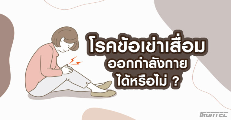 โรคข้อเข่าเสื่อม ออกกำลังกายได้หรือไม่?