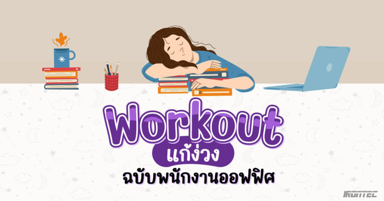 Workout แก้ง่วง ฉบับพนักงานออฟฟิศ