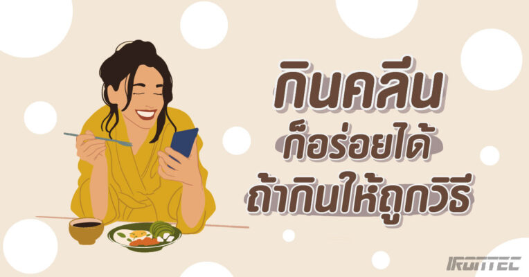 กินคลีนก็อร่อยได้ ถ้ากินให้ถูกวิธี