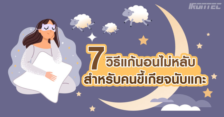 มาดู 7 วิธีแก้นอนไม่หลับ สำหรับคนขี้เกียจนับแกะ