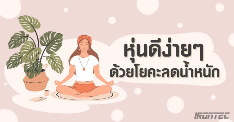 หุ่นดีง่าย ๆ ด้วยโยคะลดน้ำหนัก
