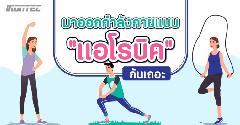 มาออกกำลังกายแบบ ‘แอโรบิค’ กันเถอะ