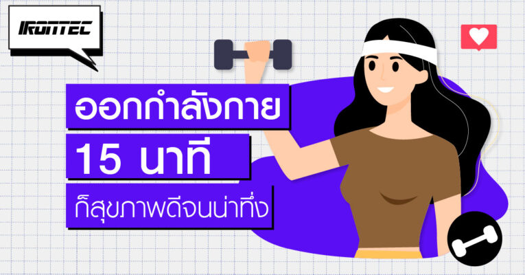 ออกกำลังกาย 15 นาที ก็สุขภาพดีจนน่าทึ่ง
