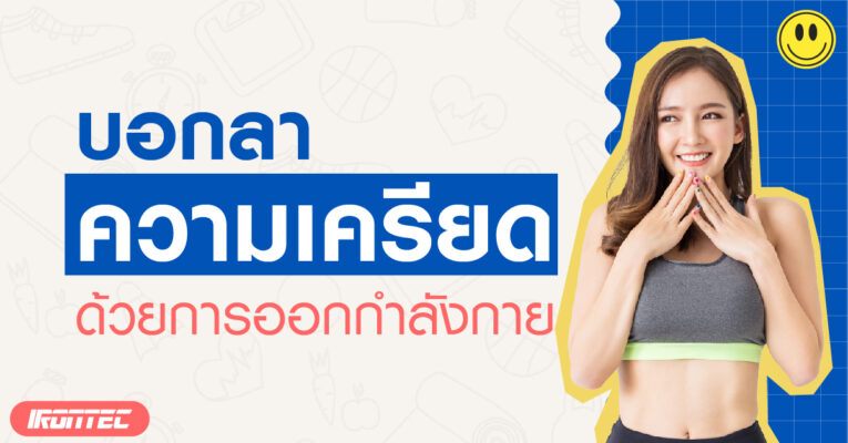 บอกลาความเครียด ด้วยการออกกำลังกาย