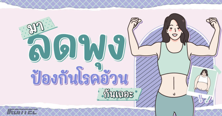 มาลดพุงป้องกันโรคอ้วนกันเถอะ