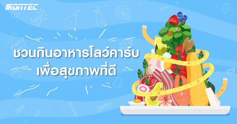 ชวนกินอาหารโลว์คาร์บเพื่อสุขภาพที่ดี
