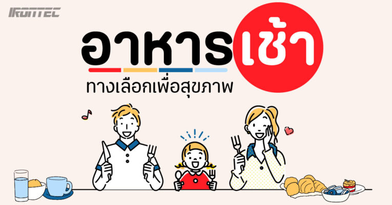 อาหารเช้าทางเลือกเพื่อสุขภาพ