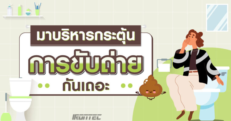 มาบริหารกระตุ้นการขับถ่ายกันเถอะ