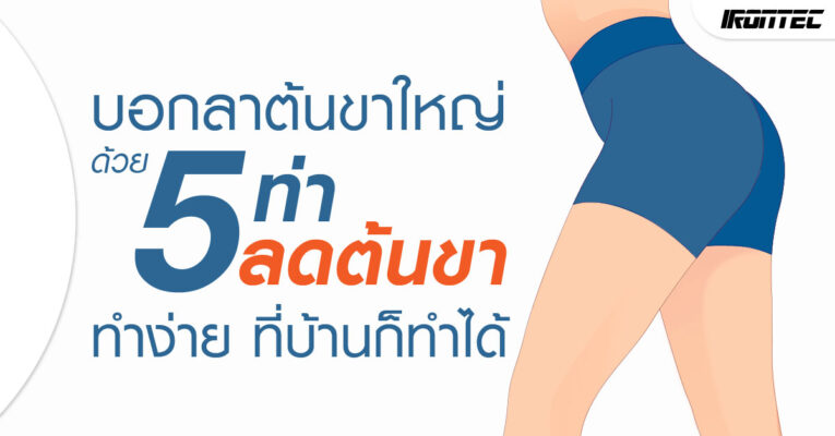 บอกลาต้นขาใหญ่ด้วย 5 ท่าลดต้นขา ทำง่าย ที่บ้านก็ทำได้