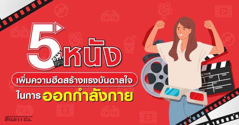 5 หนังเพิ่มความฮึด สร้างแรงบันดาลใจในการออกกำลังกาย