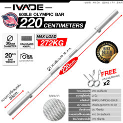 บาร์โอลิมปิค 220CM  (แกน 2 นิ้ว) – MAX LOAD 272KG