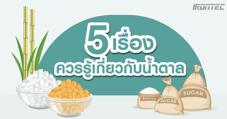 ชวนอ่าน 5 เรื่องควรรู้เกี่ยวกับน้ำตาล