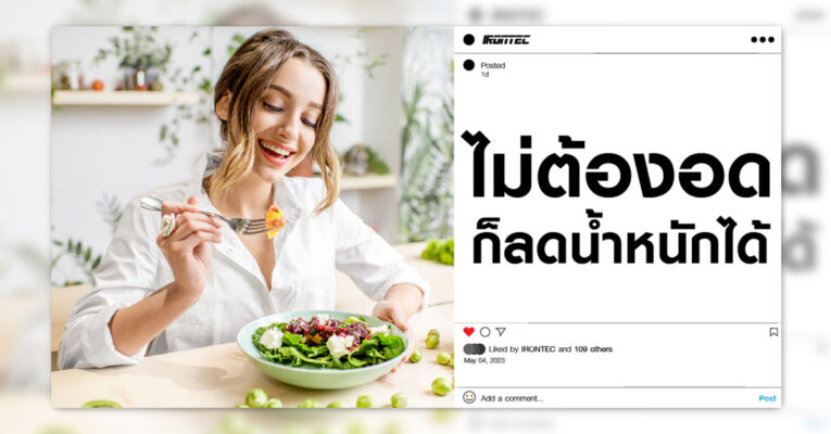 ไม่ต้องอดก็ลดน้ำหนักได้