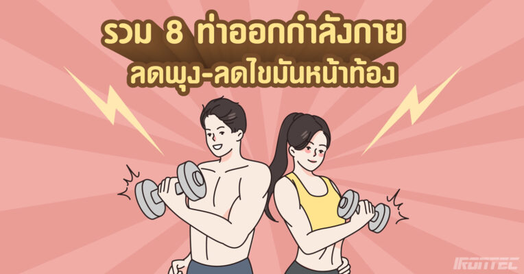 รวม 8 ท่าออกกำลังกาย ลดพุง ลดไขมันหน้าท้อง