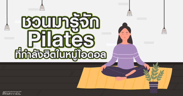 ชวนมารู้จัก Pilates การออกกำลังกายที่กำลังฮิตในหมู่ไอดอล