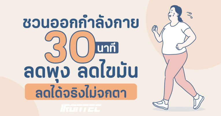 ชวนออกกำลังกาย 30 นาที ลดพุง ลดไขมัน ลดได้จริงไม่จกตา