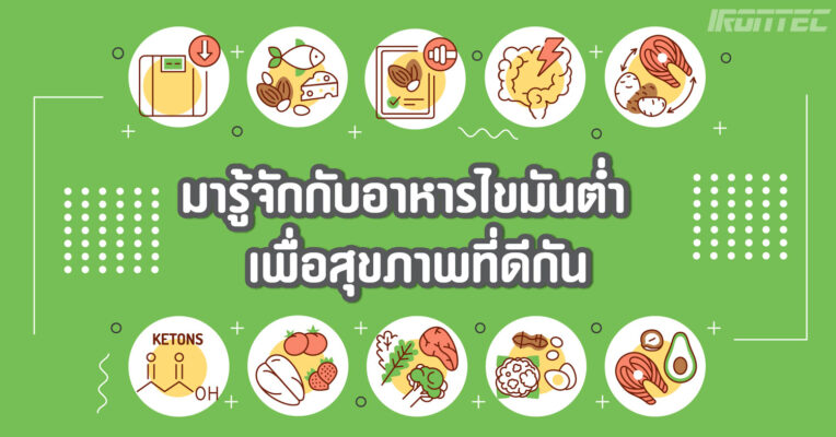 มารู้จักกับ อาหารไขมันต่ำ เพื่อสุขภาพที่ดีกัน