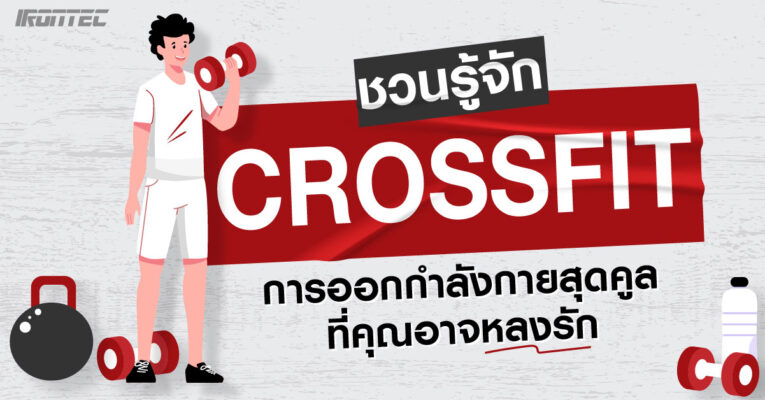 ชวนรู้จัก CrossFit การออกกำลังกายสุดคูลที่คุณอาจหลงรัก