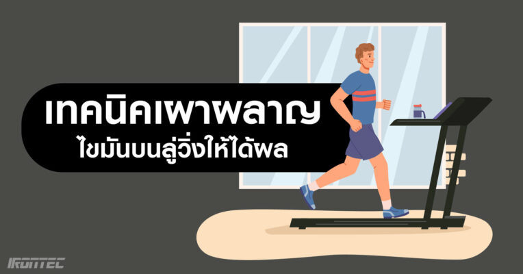 เทคนิคเผาผลาญไขมันบนลู่วิ่งให้ได้ผล