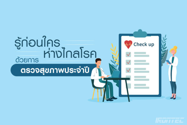 รู้ก่อนใคร ห่างไกลโรค ด้วยการตรวจสุขภาพประจำปี