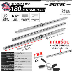บาร์เบล แกนเรียบ 180cm CONNECTION BAR