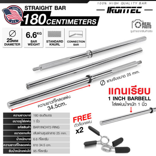 บาร์เบล แกนเรียบ 180cm CONNECTION BAR