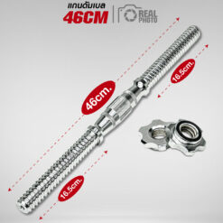 แกนดัมเบล 46cm ทรงนูน พร้อมตัวล็อก