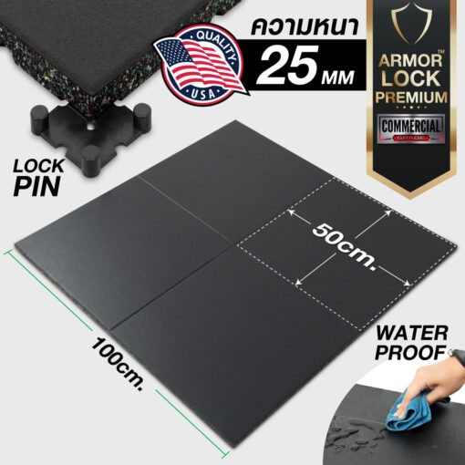 แผ่นยางกันกระแทก 50x50 รุ่น ARMOR-LOCK PREMIUM (หนา 25มม.) ชุด 4 แผ่น 1 ตารางเมตร